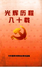 光辉历程八十载 中共惠阳历史大事记 1921-2001