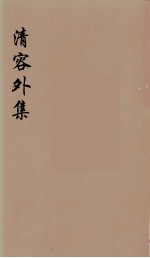 清容外集 2
