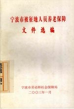 宁波市被征地人员养老保障文件选编