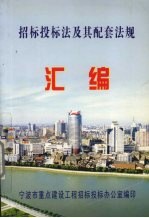 招标投标法及其配套法规汇编