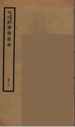 海浮山堂词稿 6