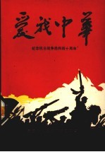 爱我中华：纪念抗日战争胜利四十周年专辑