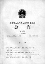 浙江省人民代表大会常务委员会会刊 第14期 总第123期