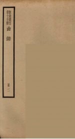 散曲丛刊 曲谐 26