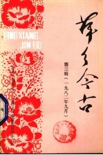 萍乡今古 第3辑 1982年9月