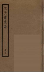 梵天庐丛录 5