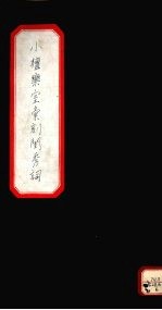 小檀乐室汇刻闺秀词 6