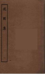 花间集 1