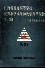 江西省普通高等学校 优秀教学成果和教学改革经验 1989