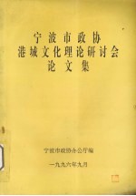 宁波市政协港城文化理论研讨会论文集