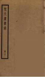 梵天庐丛录 13