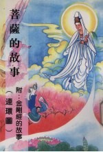 菩萨的故事 附金刚经的故事