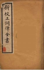 新校正词律全书 4