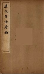 历代诗话续编 4