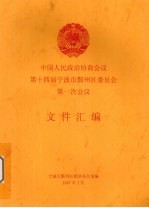 中国人民政治协商会议第十四届宁波市鄞州区委员会第一次会议文件汇编