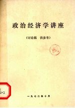 政治经济学讲座 讨论稿供参考