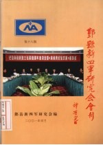 鄞县新四军研究会会刊 第18期