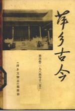 萍乡古今 第4辑 1984年12月