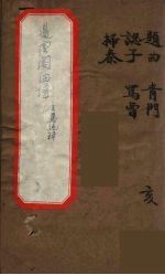 遏云阁曲谱 12