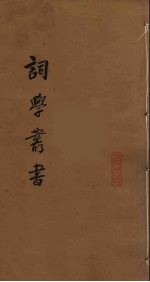 词学丛书 8