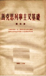 马克思列宁主义基础 第4章
