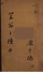 笠翁十种曲 8