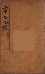 上下古今谈 1