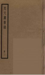 梵天庐丛录 2