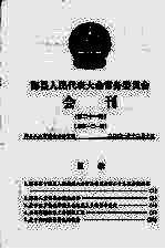 鄞县人民代表大会常务委员会会刊 第21期 总第121辑