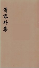 清容外集 6