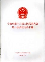 宁波市第十三届人民代表大会第一次会议文件汇编