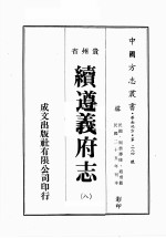 贵州省续遵义府志 8