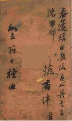 笠翁十种曲 1