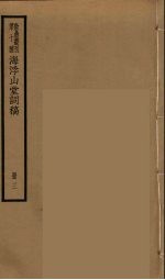 海浮山堂词稿 16