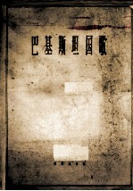 巴基斯坦国歌 管乐总谱