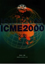 第一届国际机械工程学术会议（ICRE2000）文集