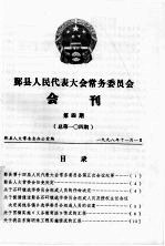 鄞县人民代表大会常务委员会会刊 第4期 总第104期
