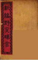 新编野叟曝言 15