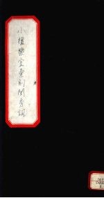 小檀乐室汇刻闺秀词 5