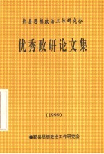 优秀政研论文集 1999