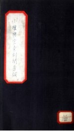 小檀乐室汇刻闺秀词 27