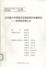 当代重大科学技术发现发明的智慧研究 科学家智慧之光