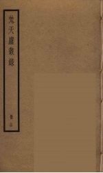 梵天庐丛录 14