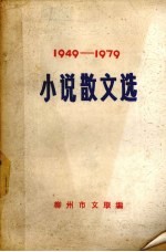 小说散文选 1949-1979