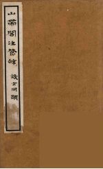 山带阁注楚辞 4