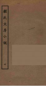 顾氏文房小说 10