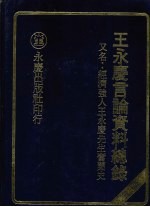 王永庆言论资料总录 又名 经济强人王永庆先生奋斗史