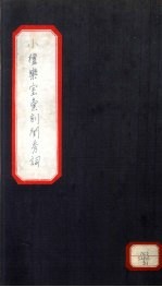 小檀乐室汇刻闺秀词 21