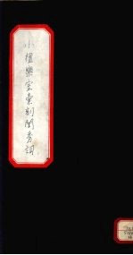 小檀乐室汇刻闺秀词 12