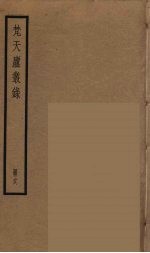梵天庐丛录 18